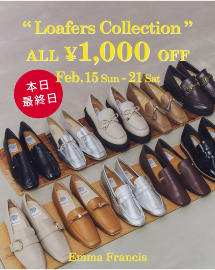 本日最終日！ローファーコレクション