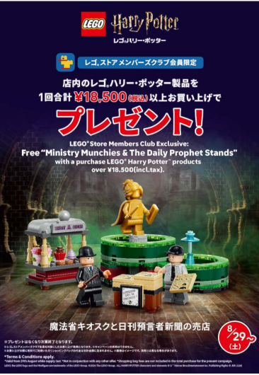 「レゴ®ハリー・ポッター　魔法省＜コレクターズエディション＞（76476）」の発売を記念して、お買い上げプレゼントキャンペーンを8月29日（土）よりスタート！※数量限定
