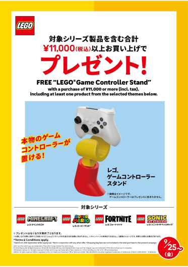 9月25日（金）スタート！お買い上げプレゼント レゴ®ストアで、プレゼントキャンペーンを開催！