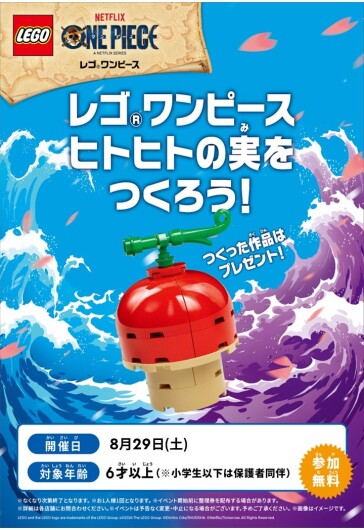 レゴ® ワンピース　ヒトヒトの実をつくろう！  レゴ®ストアメンバーズクラブ限定 無料組み立てイベント