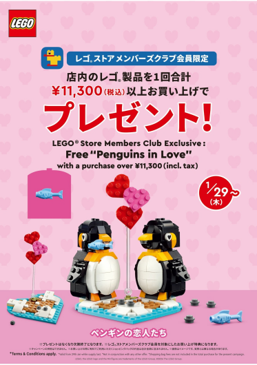 【レゴ®ストア　メンバーズクラブ会員限定 お買い上げ特典】 「ペンギンの恋人たち」🐧💕🐧プレゼント！1/29から