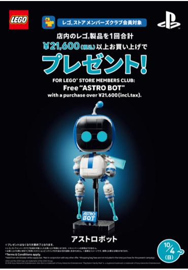 【レゴ®ストアメンバーズクラブ会員対象】 10月4日（日）スタート！お買い上げプレゼント