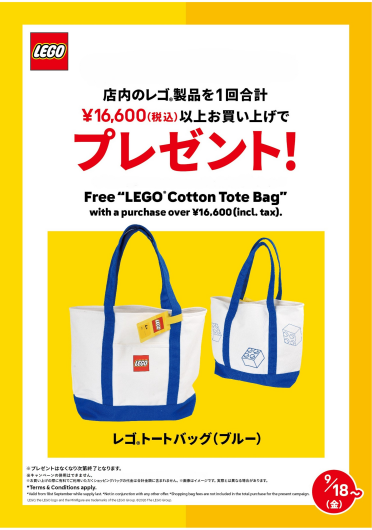 9月18日（金）スタート！お買い上げプレゼント レゴ®ストアで、プレゼントキャンペーンを開催！