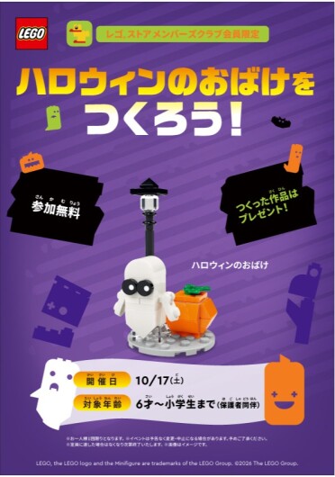 レゴ®ストアがおばけでいっぱいに！？　レゴ®ブロックでハロウィンのおばけをつくろう！  レゴ®ストアメンバーズクラブ限定 無料組み立てイベント