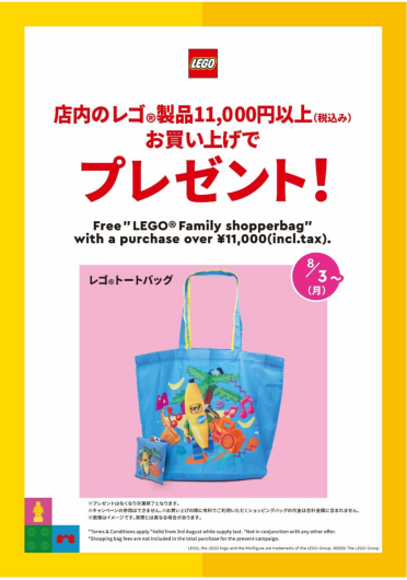 【お買い上げ特典】バナナガイのレゴ®トートバッグ　プレゼント！8/3から