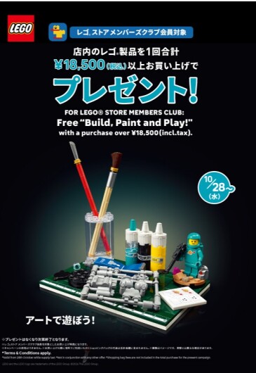 【レゴ®ストア メンバーズクラブ会員対象】 10月28日（水）スタート！お買い上げプレゼント