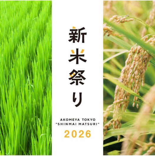 新米祭り2026