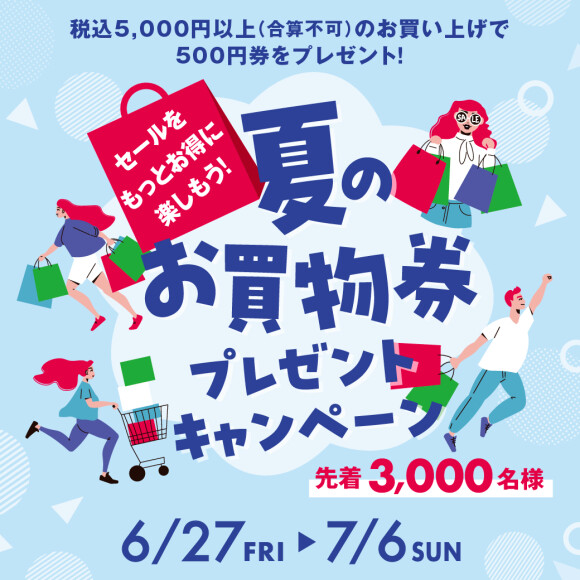 【予告】夏のお買物券プレゼントキャンペーン