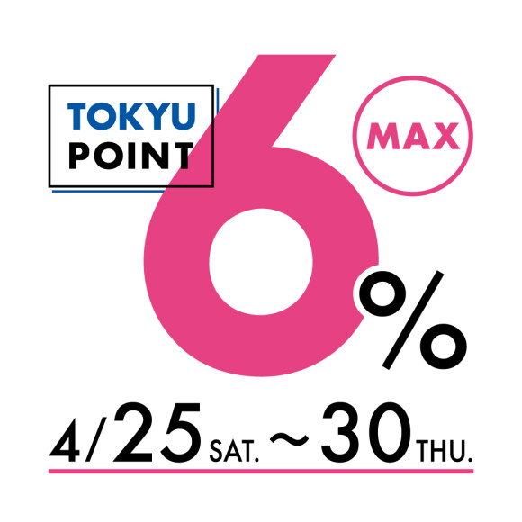 ＜予告＞【TOKYU POINT】MAX6％デー開催！（4月25日（土）～30日（木））