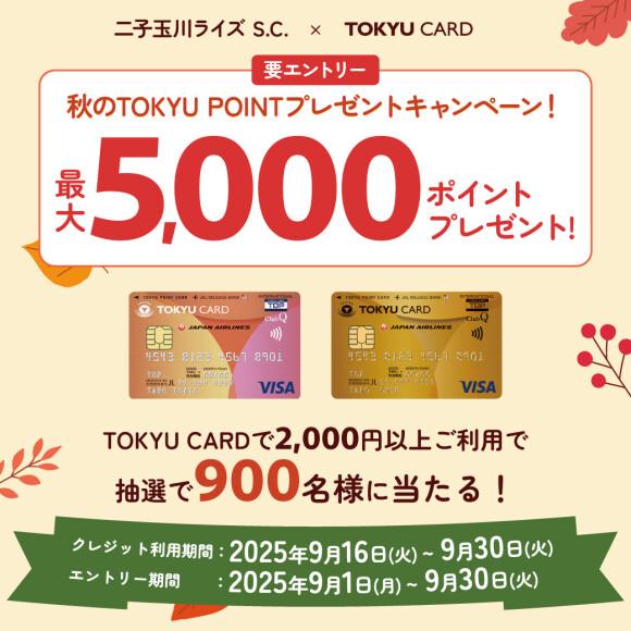 【事前エントリー受付中】秋のTOKYU POINTプレゼントキャンペーン！