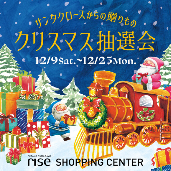 【クリスマス抽選会】～サンタクロースからの贈りもの～