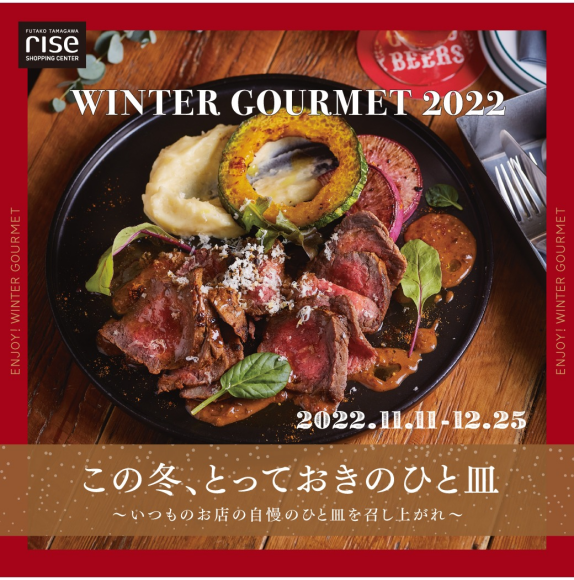 WINTER GOURMET 2022「この冬、とっておきのひと皿」
