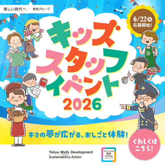 【予告】キッズスタッフイベント開催！　6月22日（月）～応募開始！