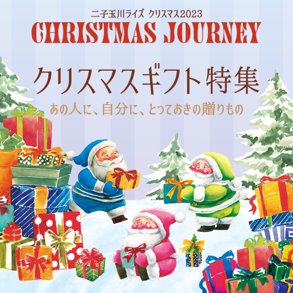 【クリスマスギフト特集】～あの人に、自分に、とっておきの贈りもの～