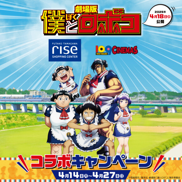 劇場版『僕とロボコ』コラボキャンペーン開催！​