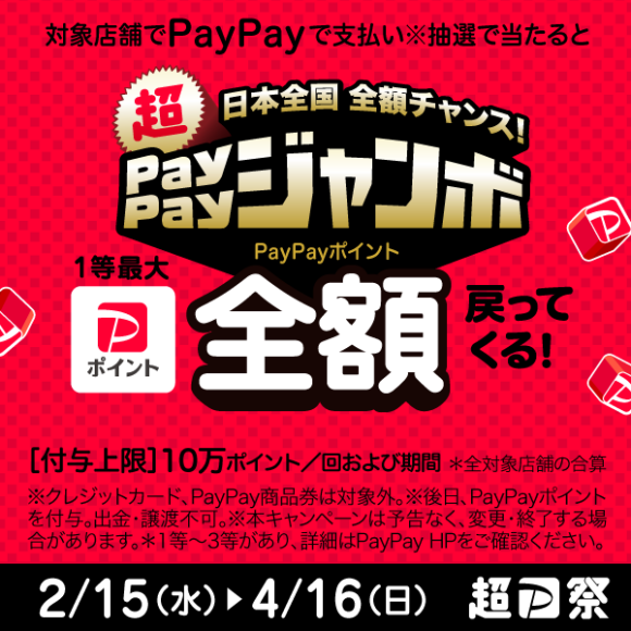 【PayPay】日本全国全額チャンス！超ペイペイジャンボ