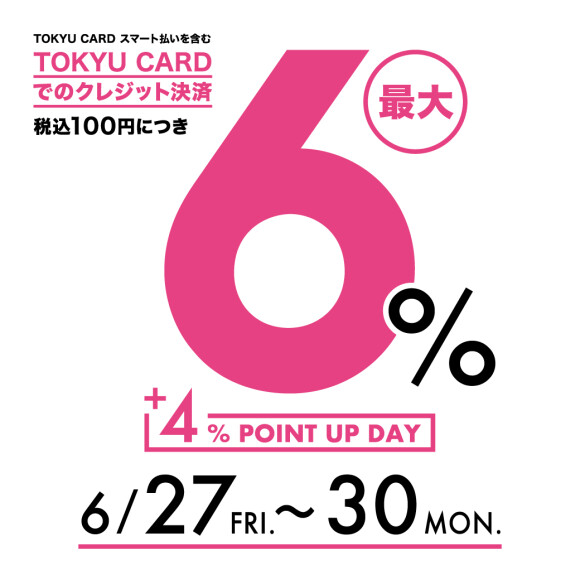 【TOKYU POINT】4％アップデー開催！（6月27日（金）～30日（月））