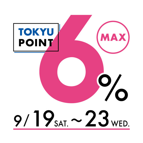【TOKYU POINT】MAX6％デー開催！（9月19日（土）～23日（水・祝））