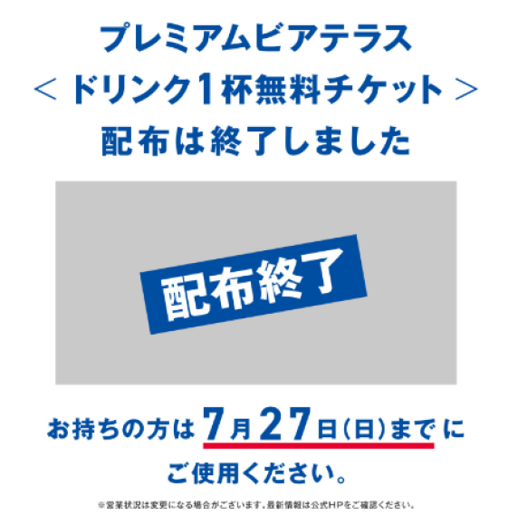 【ご好評につき終了いたしました】プレミアムビアテラス ドリンクチケットプレゼント！