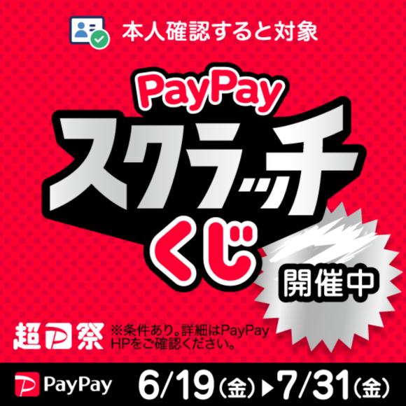 【PayPay】「PayPayスクラッチくじ」（6月19日（金）～7月31日（金））