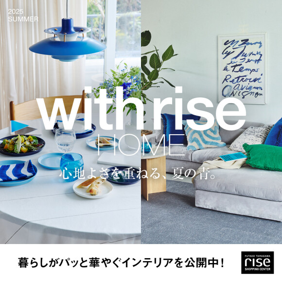  with rise 2025 SUMMER ーHOMEー サマーキャンペーン開催中！