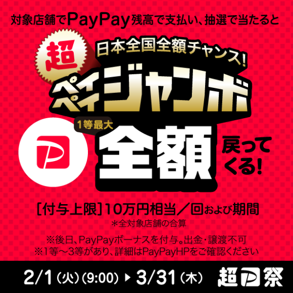 【PayPay】抽選で最大決済額の100％ポイント付与キャンペーン開催！