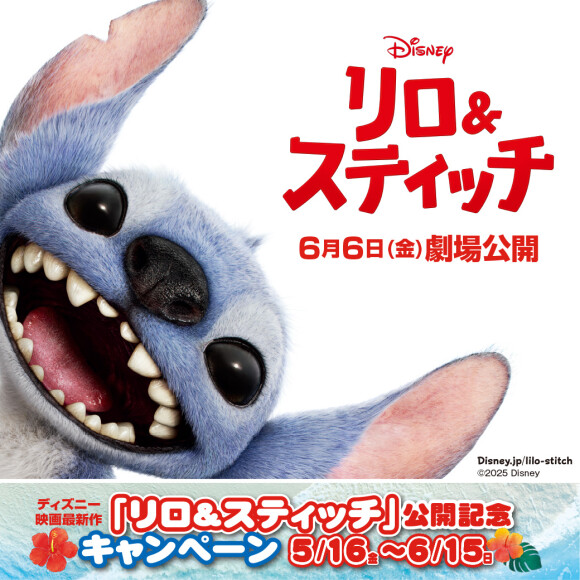 【5/16～6/15】ディズニー映画最新作『リロ＆スティッチ』公開記念キャンペーン開催！