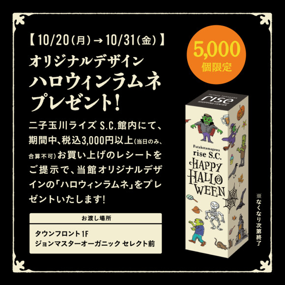 【予告】オリジナルデザイン「ハロウィンラムネ」をプレゼント！
