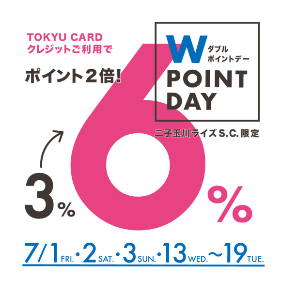 【7/1（金）～7/3（日）＆7/13（水）～7/19（火）】Wポイントデー開催！