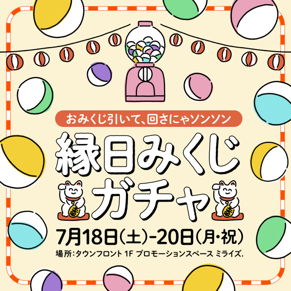 おみくじ引いて、回さにゃソンソン 縁日みくじガチャ
