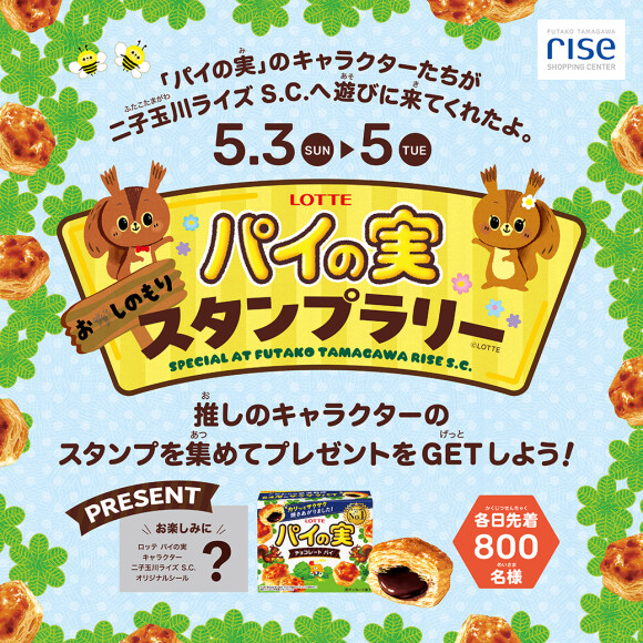 ＜予告＞LOTTE「パイの実　おしの森スタンプラリー」SPECIAL AT FUTAKO TAMAGAWA RISE S.C.