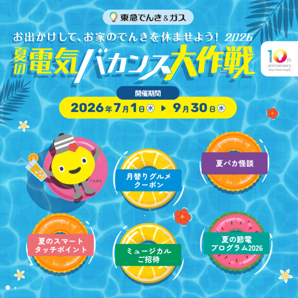 【夏の電気バカンス大作戦2026】お出かけしてTOKYU POINTをもらおう！