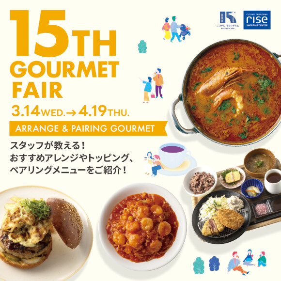 15th GOURMET FAIR “スタッフが教える「通の食べ方」をご紹介！”
