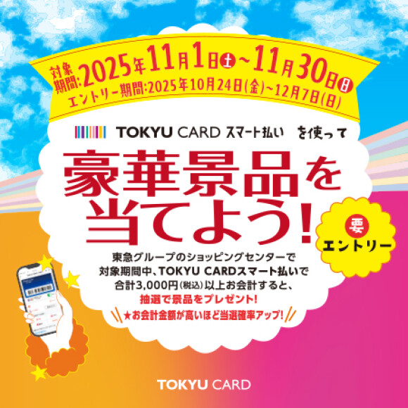 【TOKYU CARD】スマート払いを使って豪華景品を当てよう！ （11月1日（土）～30日（日））