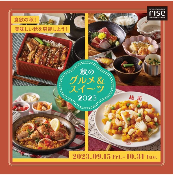 『秋のグルメ＆スイーツ 2023』開催！