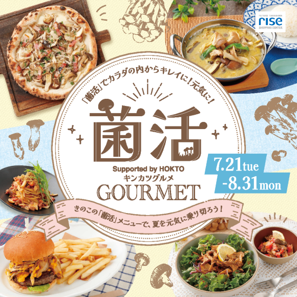 夏を元気に乗り切ろう！「菌活グルメ」