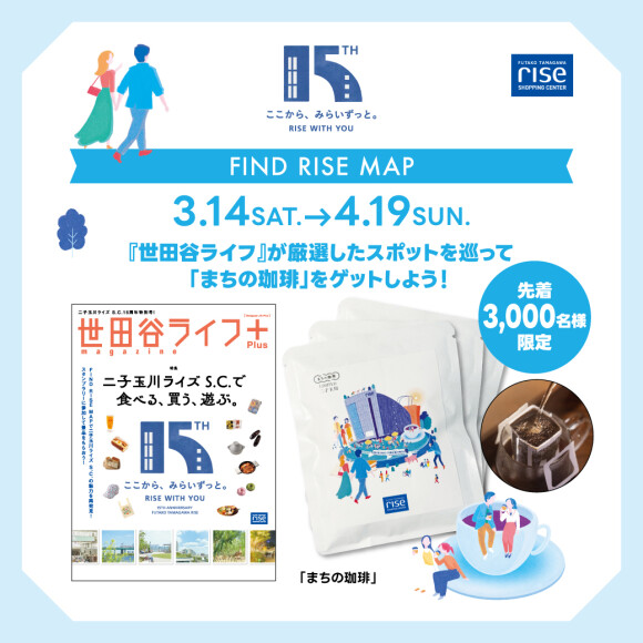 FIND RISE MAP “二子玉川ライズ S.C.を巡って「まちの珈琲」をゲットしよう！”