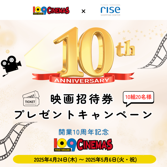 【109シネマズ二子玉川×二子玉川ライズ S.C.】 109シネマズ二子玉川 開業10周年記念   映画招待券プレゼントキャンペーン　