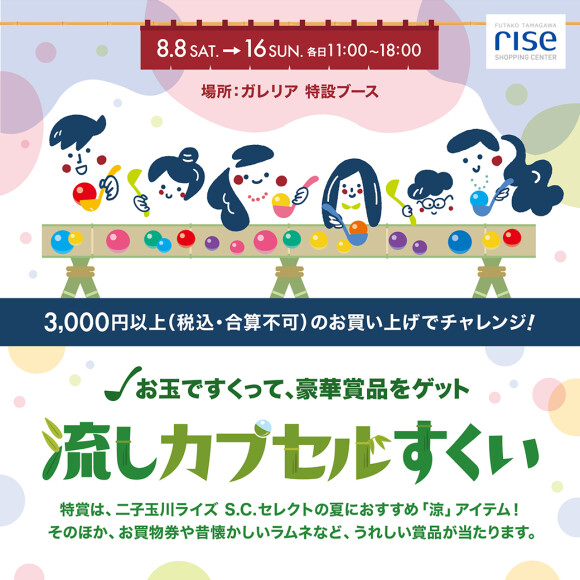 【予告】お玉ですくって、豪華賞品をゲット！流しカプセルすくい