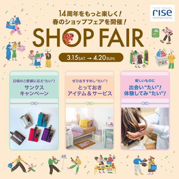 14周年をもっと楽しみ“たい”！SHOP FAIR