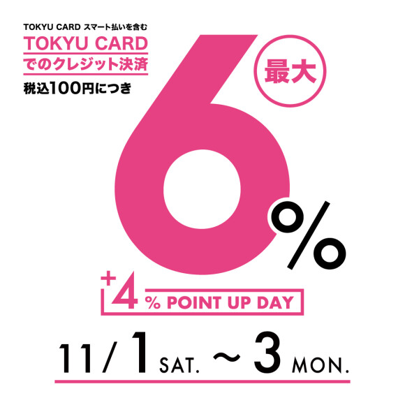 【TOKYU POINT】4%アップデー開催!(11月1日(土)~3日(月・祝))