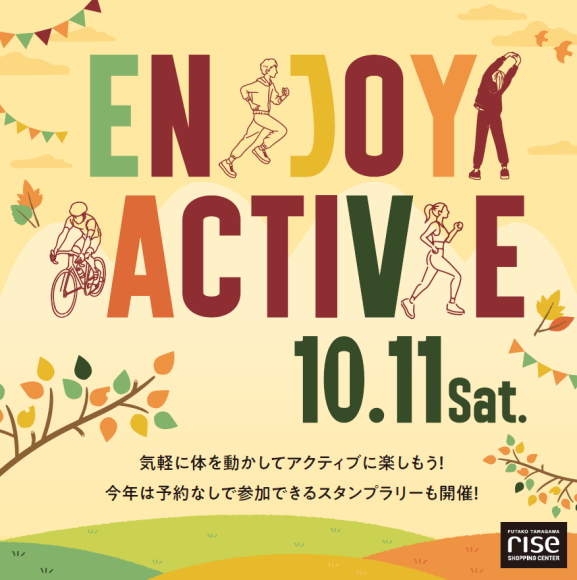 ＜予告＞秋のアクティブ・ランニングイベント「ENJOY ACTIVE DAY」開催！