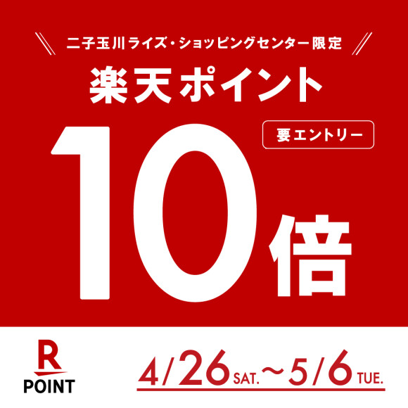 【楽天ポイント】10倍キャンペーン開催！（4月26日（土）～5月6日（火・休））※4月26日（土）エントリー受付開始