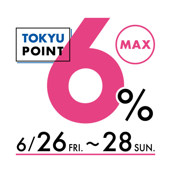 【予告】【TOKYU POINT】MAX6％デー開催！（6月26日（金）～28日（日））