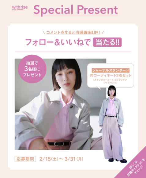 ＼with riseセレクトコーデで出かけよう！／ジャーナル スタンダードのコーディネート3点セットが当たる！プレゼントキャンペーン