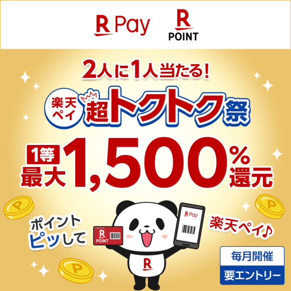 楽天ペイ 超トクトク祭り