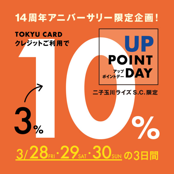 【3月28日（金）～30日（日）】東急ポイント10％デー開催！