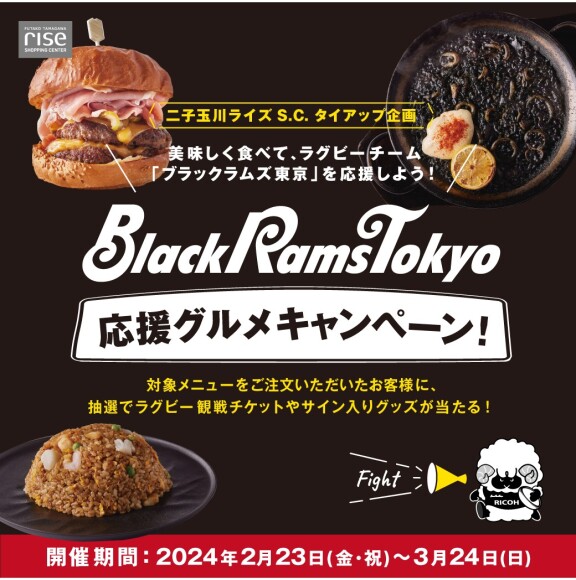 【予告】ブラックラムズ東京応援グルメキャンペーン！～美味しく食べて、ラグビーチーム「ブラックラムズ東京」を応援しよう！～