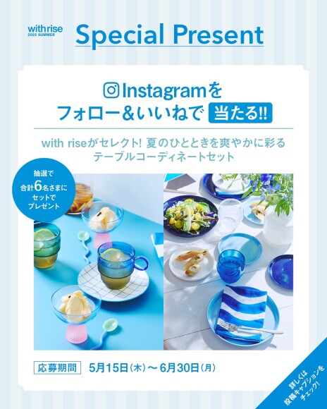 ＼with rise がセレクト！夏のひと時を爽やかに彩るテーブルコーディネートセットが当たる！プレゼントキャンペーン開催／
