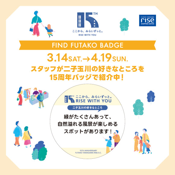 FIND FUTAKO BADGE “スタッフおすすめの二子玉川のスポットをご紹介！”